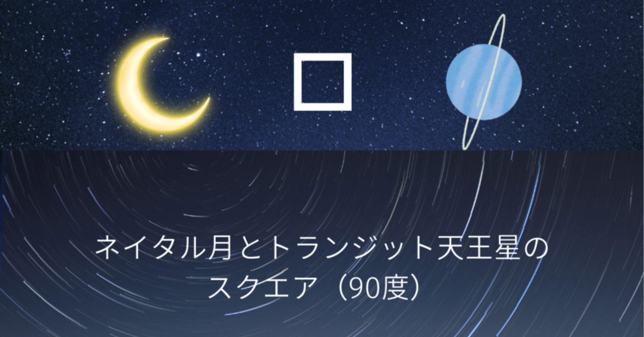 月と天王星のスクエア──内面の違和感と変化の波｜西洋占星術家
