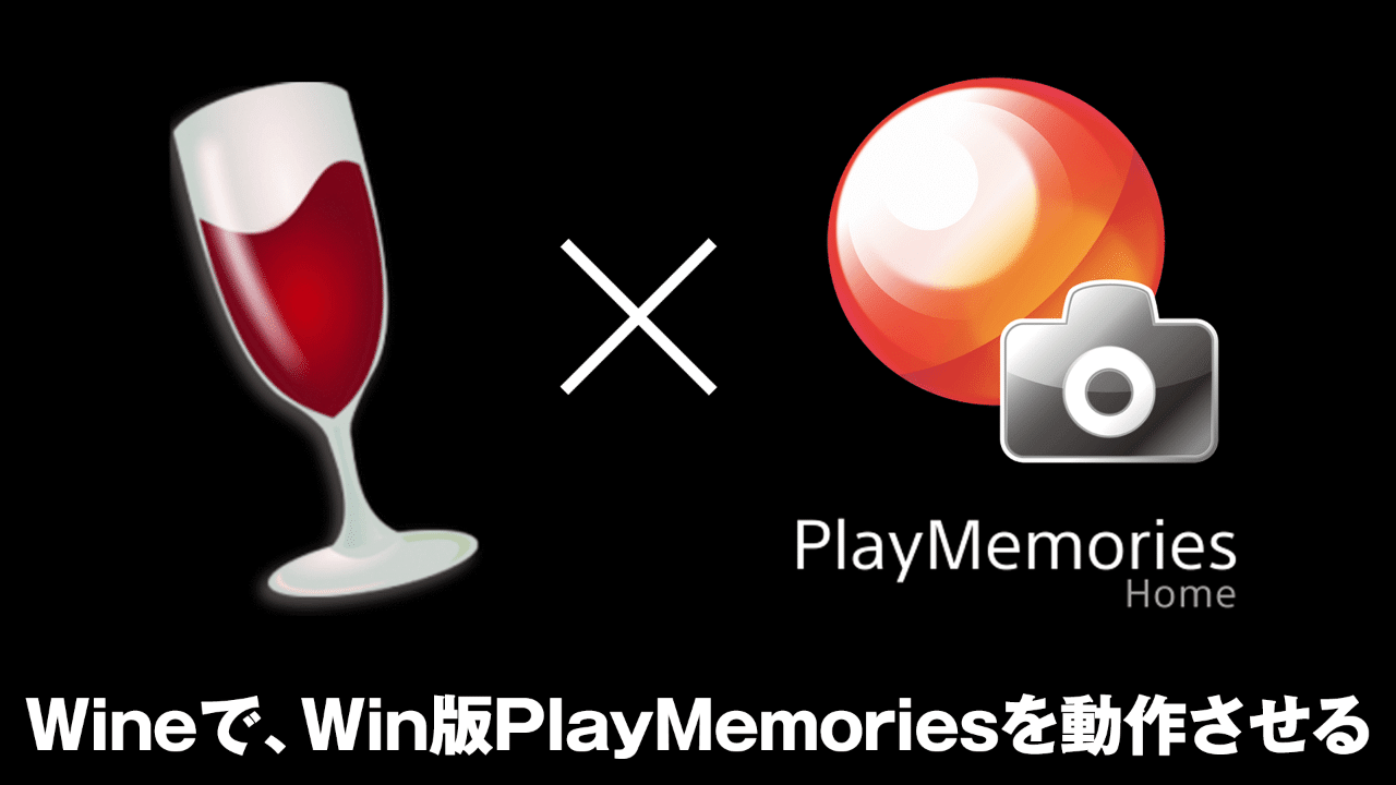 Mac版playmemories Homeをwineを通じてmacos Mojaveで動作させる ぐーたらガジェット備忘録 Note Mac版playmemories Homeをwineを通じてmacos Mojaveで動作させる ぐーたらガジェット備忘録 Note