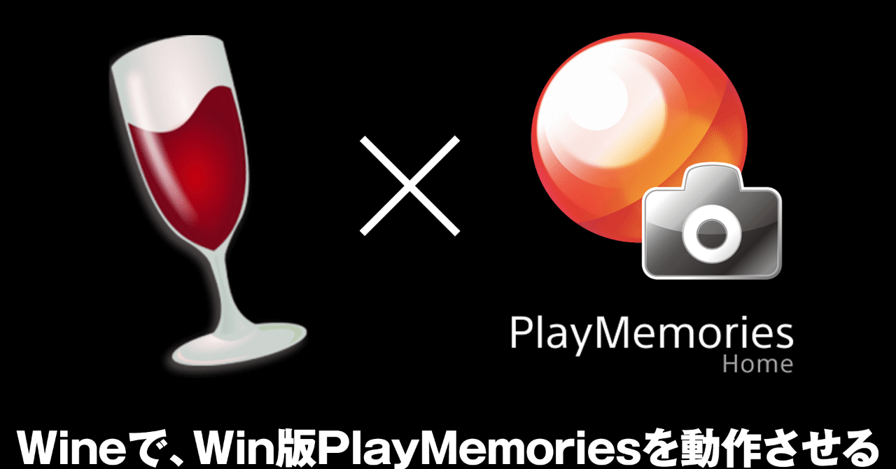 Mac版PlayMemories HomeをWineを通じてmacOS Mojaveで動作させる！｜ぐーたらガジェット備忘録｜note
