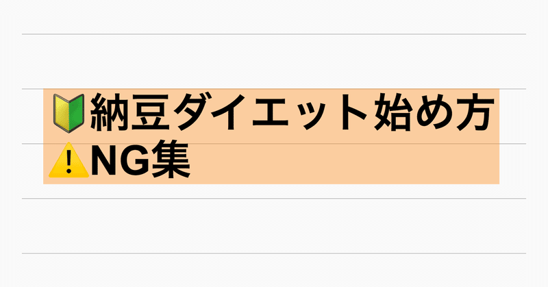 具体的な納豆ダイエットの始め方とng集 ダイエットline塾 Note