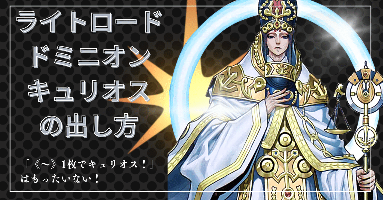 ライトロード・ドミニオン キュリオスの出し方｜紫蘇