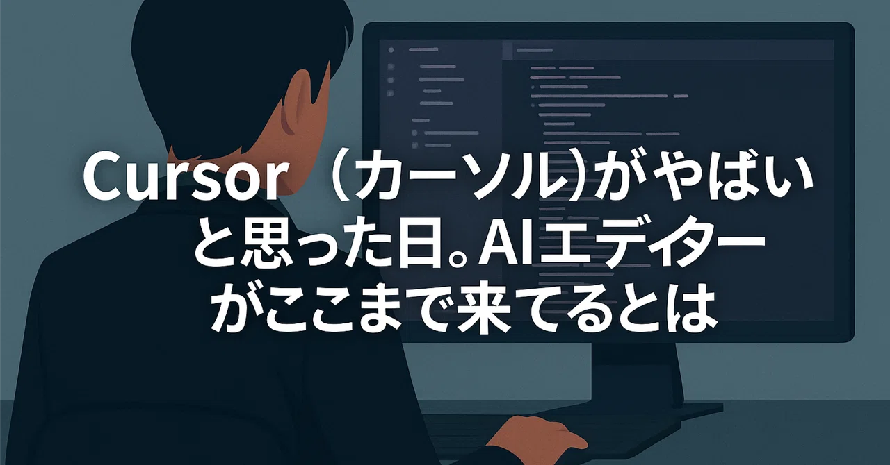 Cursor(커서)가 '대단하다'고 느낀 날. AI 에디터가 여기까지 왔다니｜gono