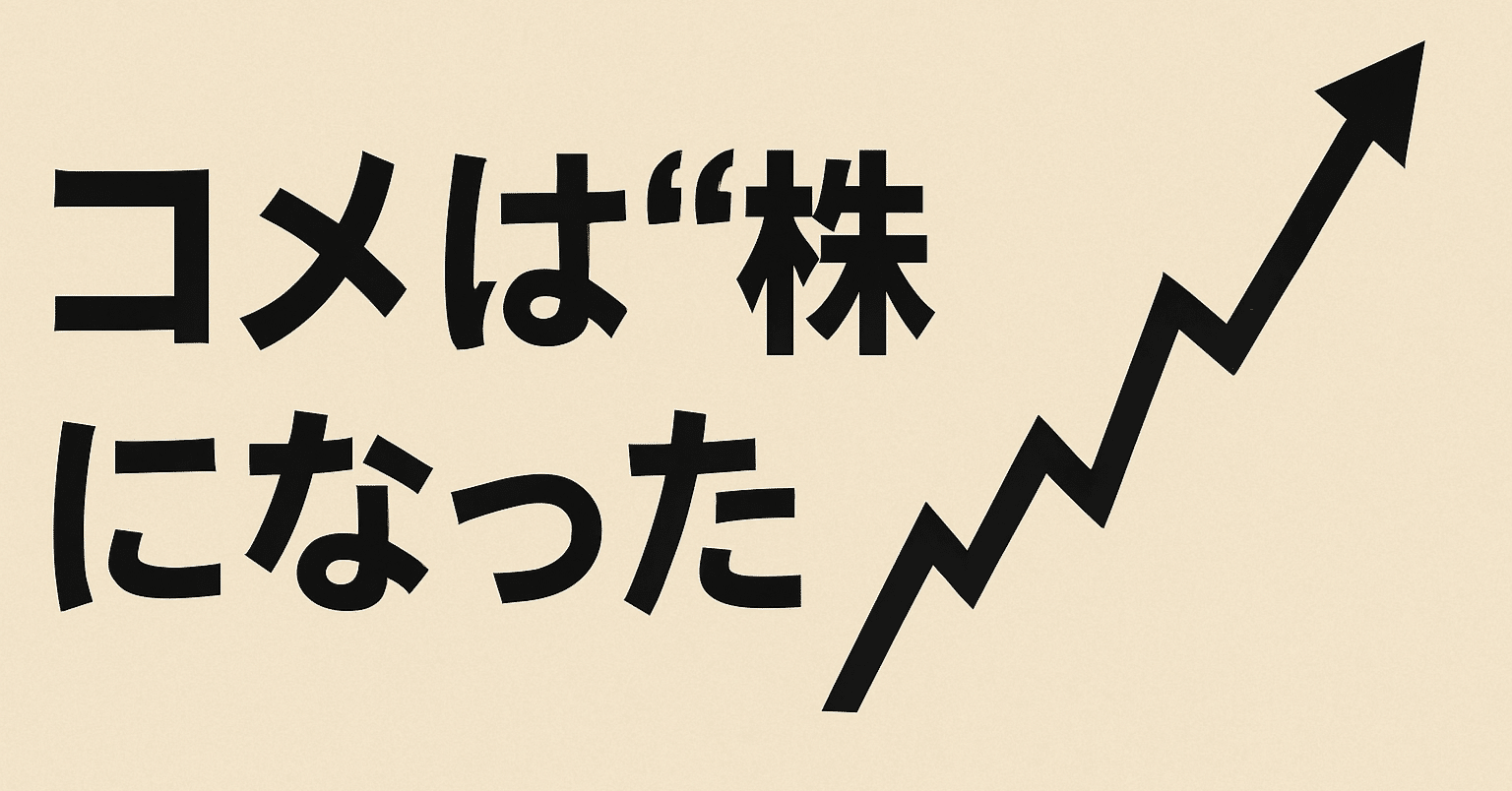 コメ先物取引で米価が2倍に？仕組みと背景を徹底解説｜アスぽん