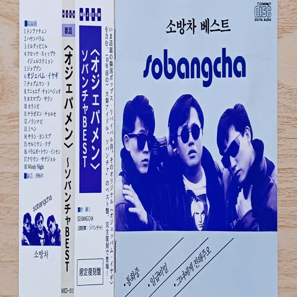 소방차 ソバンチャ 