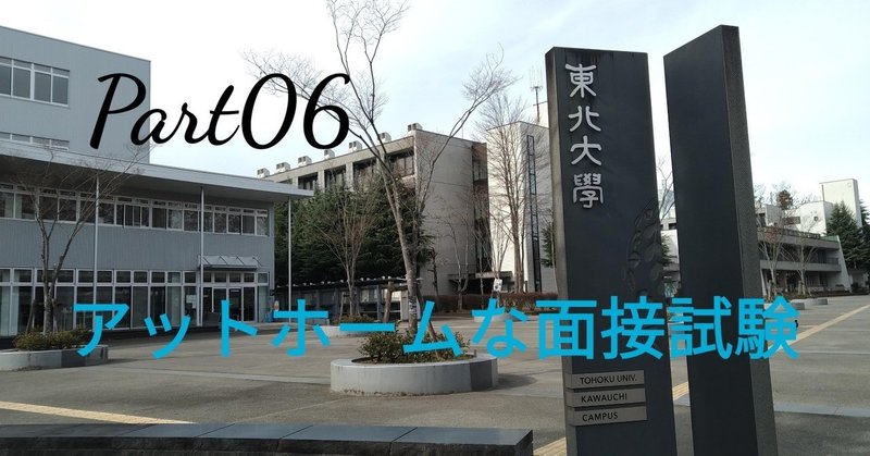 東北大学ao入試ii期受験自伝 面接試験の対策編 Part06 Hiro Note