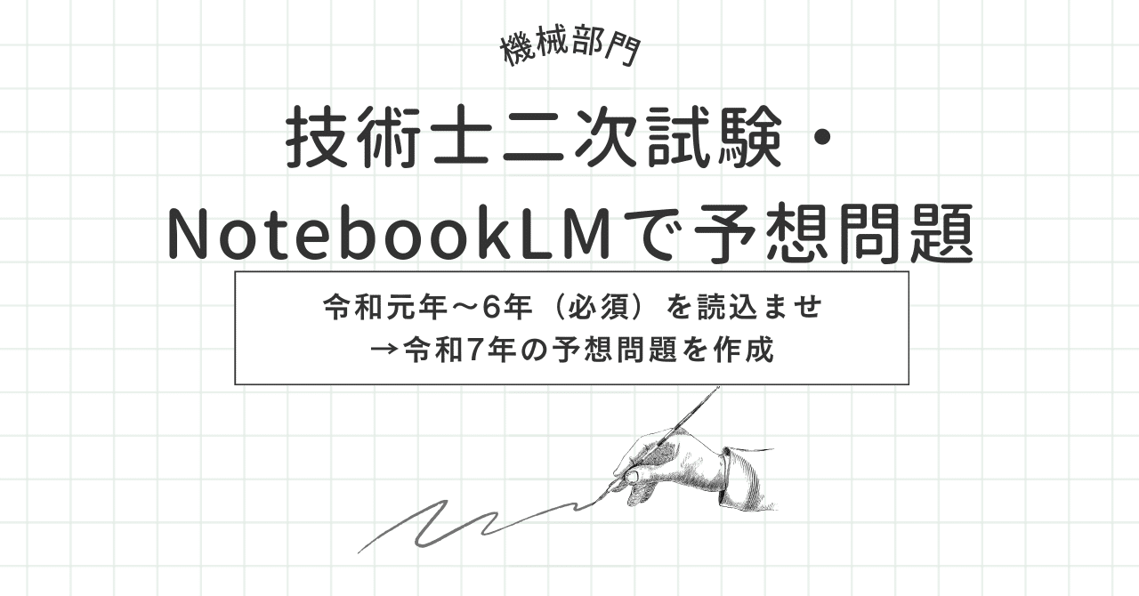 技術士二次試験・NotebookLMで予想問題（過去問読込→令和7年