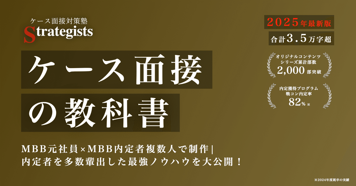 ケース面接対策本6冊セット ケース面接の教科書【2025最新版】｜MBB面接官監修｜内定者を