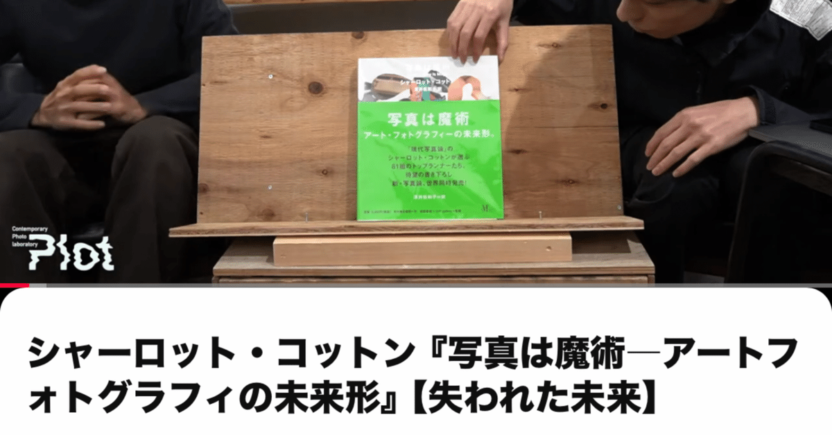 ChatGPTと跳ねる｜「シャーロット・コットン『写真は魔術―アート