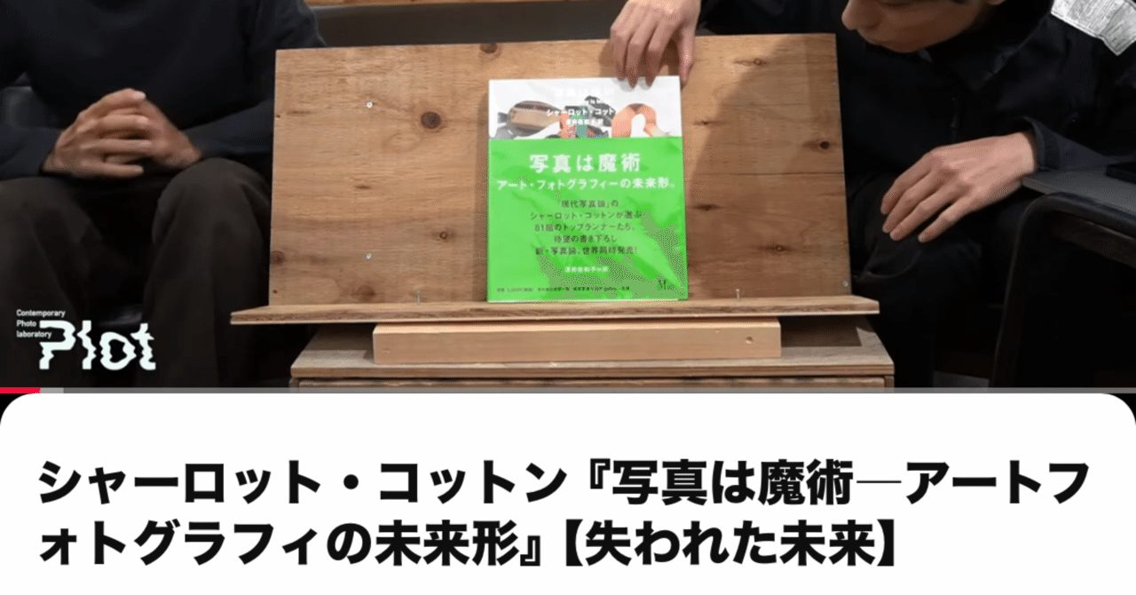 ChatGPTと跳ねる｜「シャーロット・コットン『写真は魔術―アートフォト