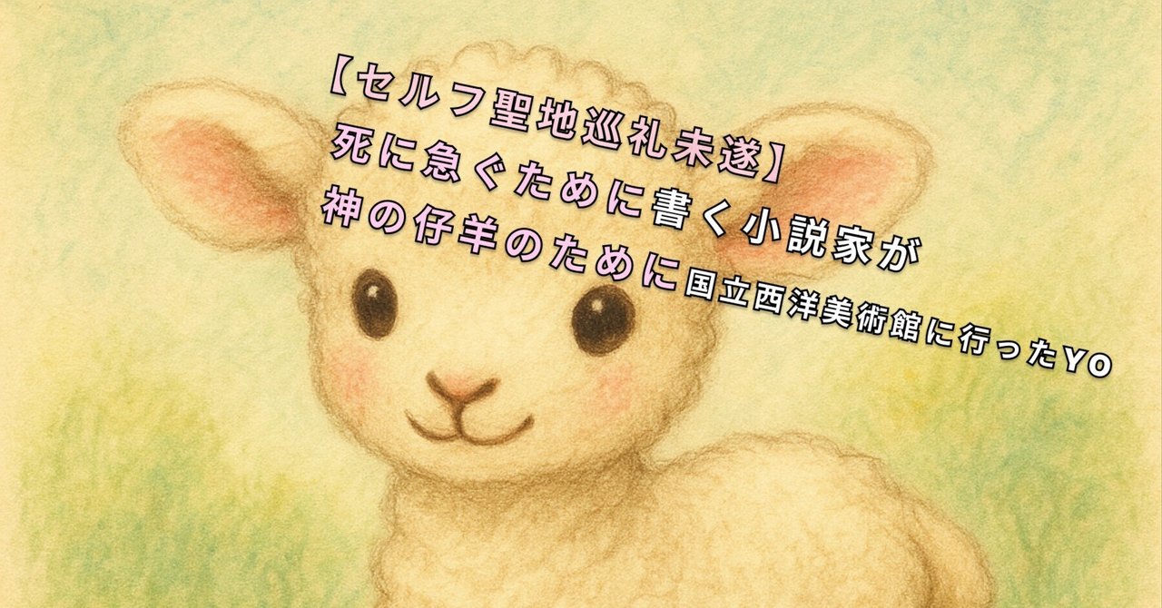 セルフ聖地巡礼未遂】死に急ぐために書く小説家が“神の仔羊”の