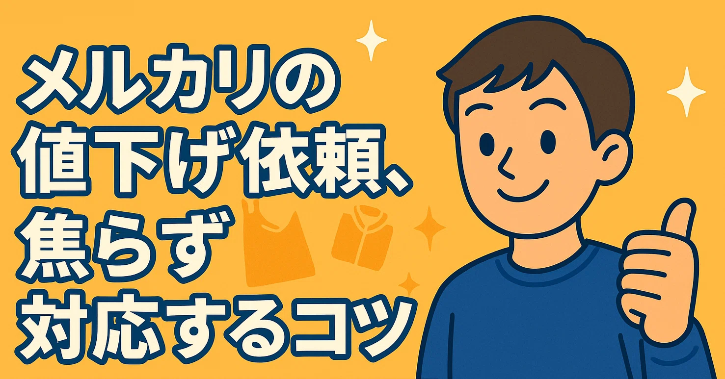 メルカリの値下げ依頼、焦らず対応するコツ｜きんじろう@?メルカリ 
