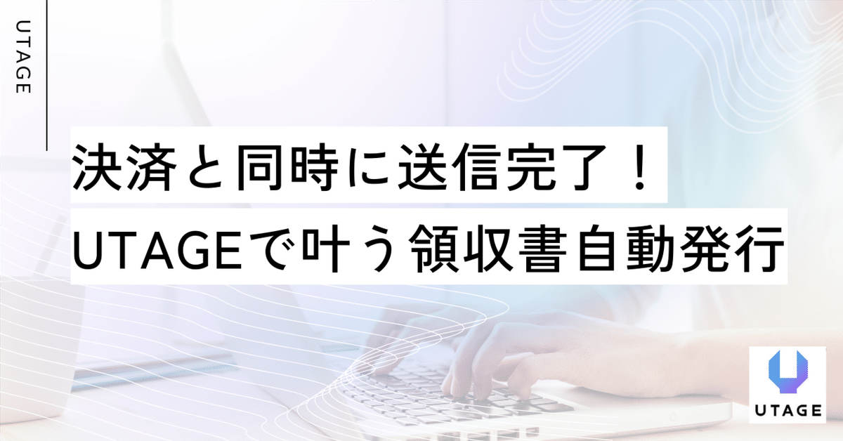 決済と同時に送信完了！UTAGEで叶う領収書自動発行｜まどか