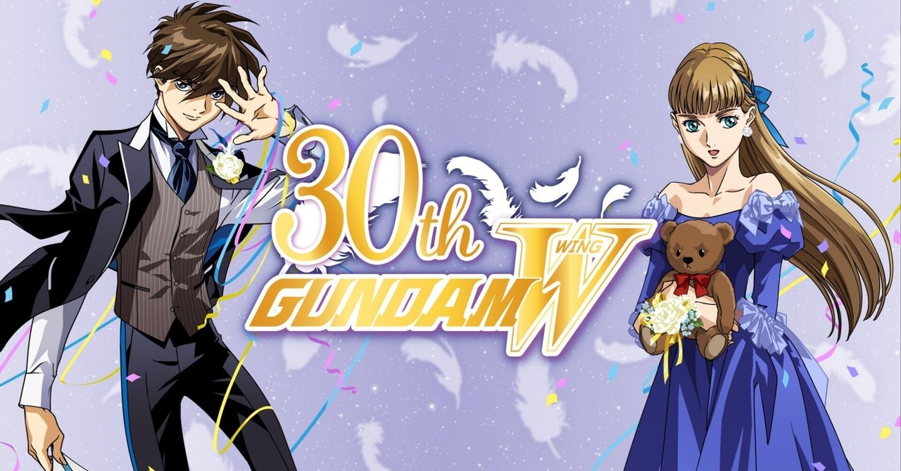 新機動戦記ガンダムW』30周年記念プロジェクト 壁紙プレゼント