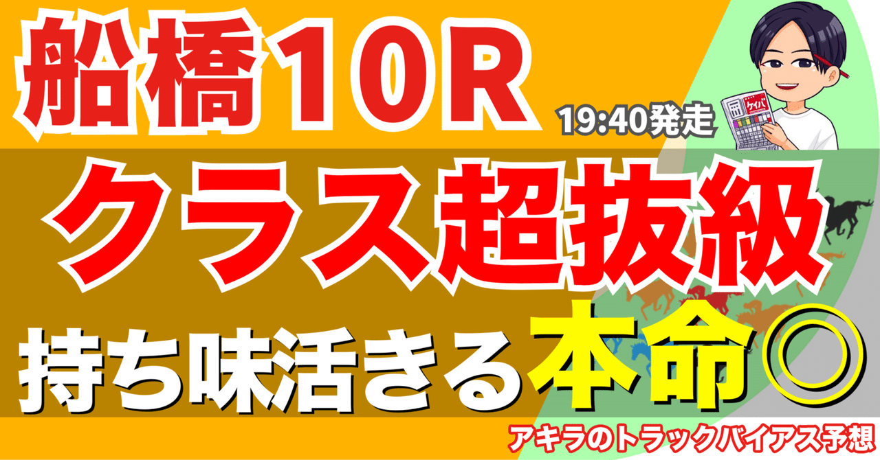 5/6(祝) 勝負レース② 船橋10R オダマキスプリント(B3)【19:40