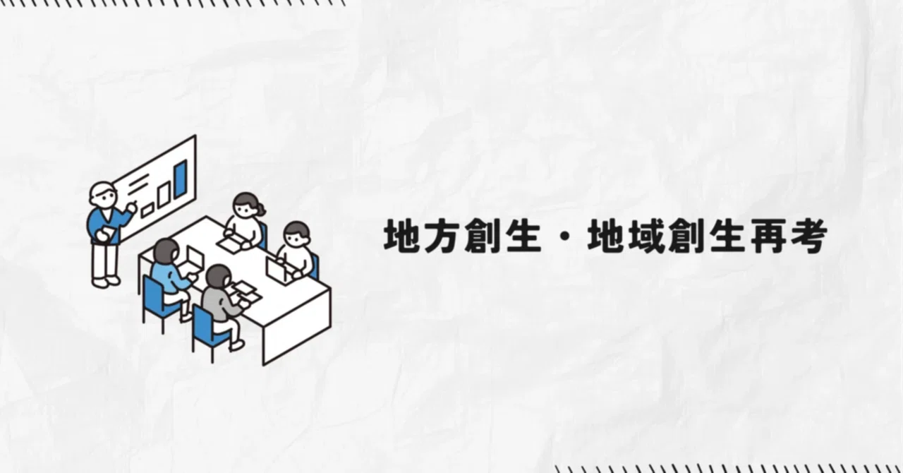 【地方創生・地域創生再考】2.地域に関わる人たち|かけがわ|日本酒で地域創生🍶