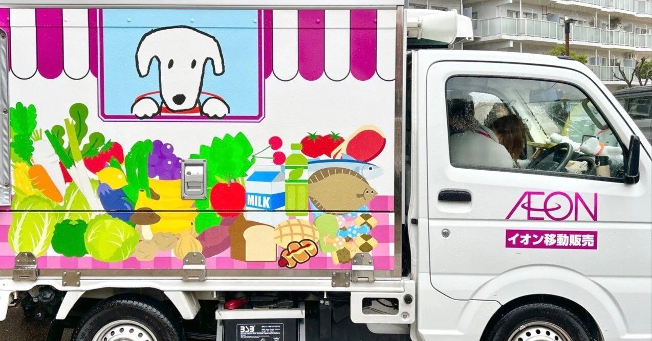 移動販売にいかがでしょうか？ イオン久里浜の移動販売！約1000品目の買い物が楽しめる！自分で選ぶ