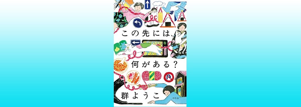 この先には 何がある 群ようこ 幻冬舎 電子書籍 Note この先には 何がある 群ようこ 幻冬舎 電子書籍 Note