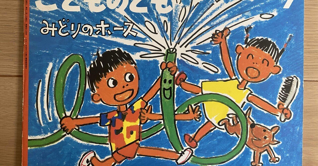 7月の絵本「みどりのホース」｜朋🐬💠自宅に小さな図書館作った人