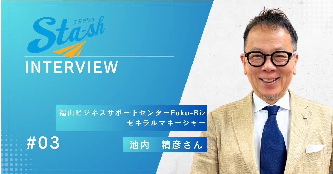 Sta-sh×ファシリテーター】池内精彦氏が語る 「爆発と融合」が生み出す