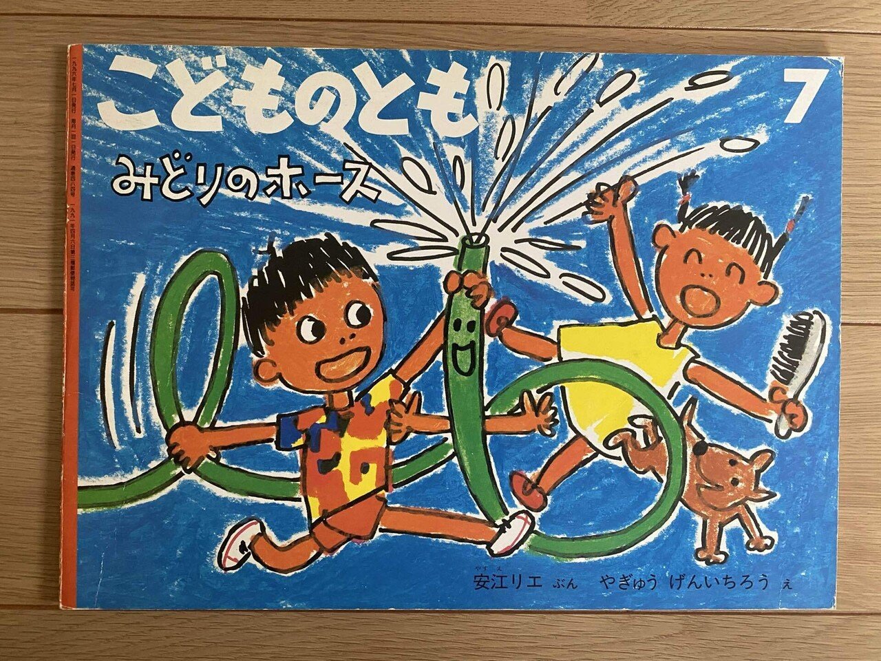こどものとも　みどりのホース　くものすおやぶんとりものちょう　福音館 こどものとも みどりのホース くものすおやぶんとりものちょう