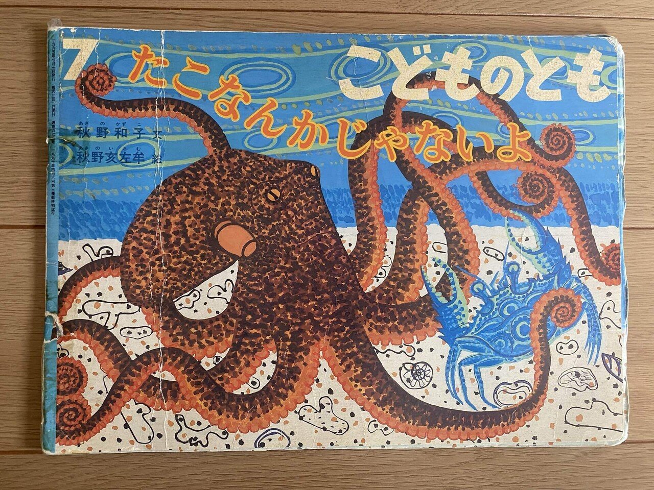 7月の絵本「たこなんかじゃないよ」｜朋🐬💠自宅に小さな図書館作った人