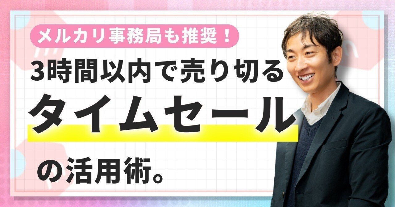 この3時間で売り切る】メルカリ“タイムセール”の絶対的な効果と活用術