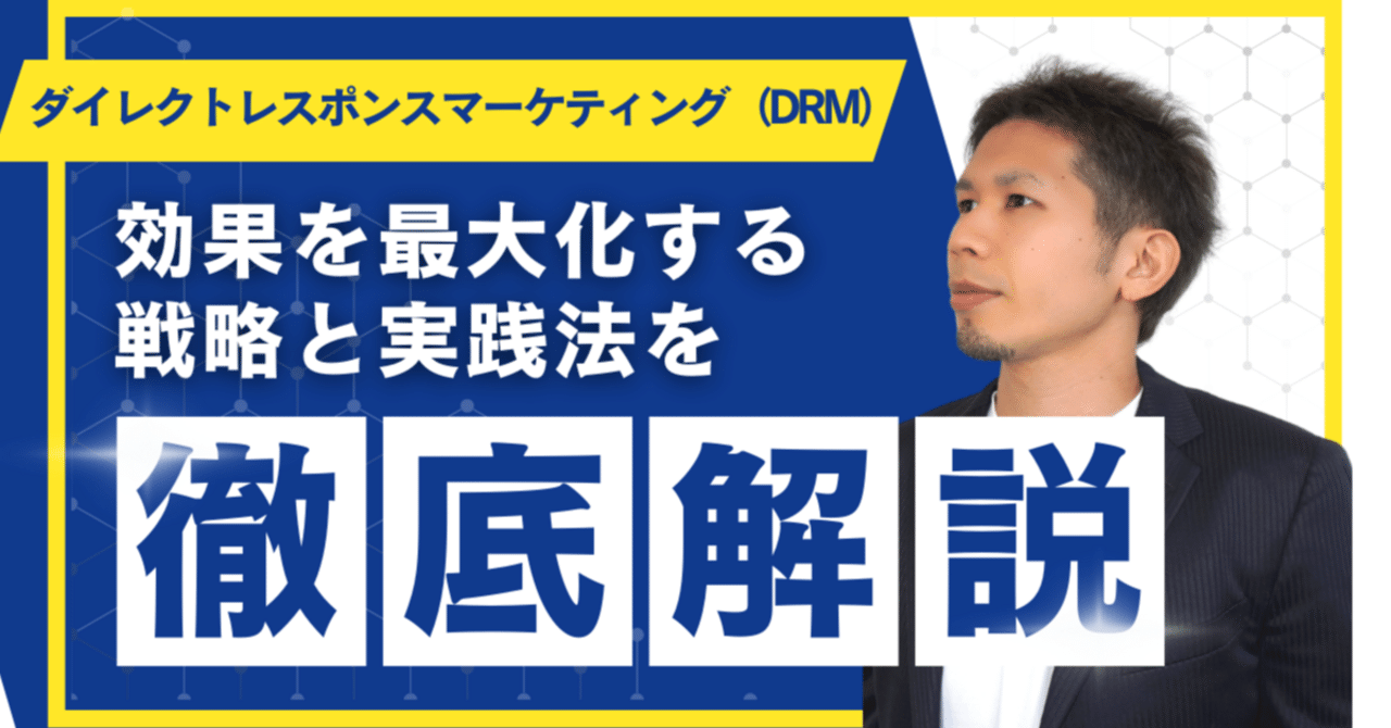 ダイレクトレスポンスマーケティング（DRM）完全ガイド｜効果を最大化