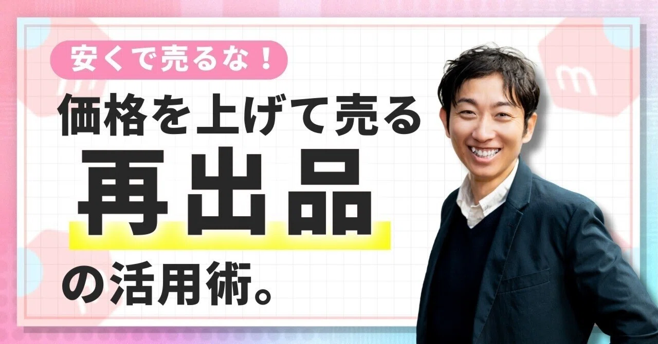 値段は上げるが鉄則】メルカリで売れる人が必ず使う“再出品”テクニック 