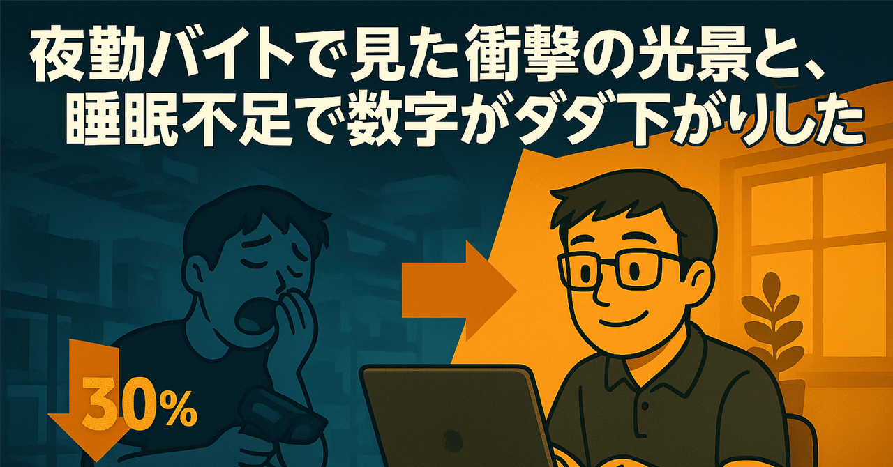 夜勤バイトで見た衝撃の光景と、睡眠不足で数字がダダ下がりした話きたかん