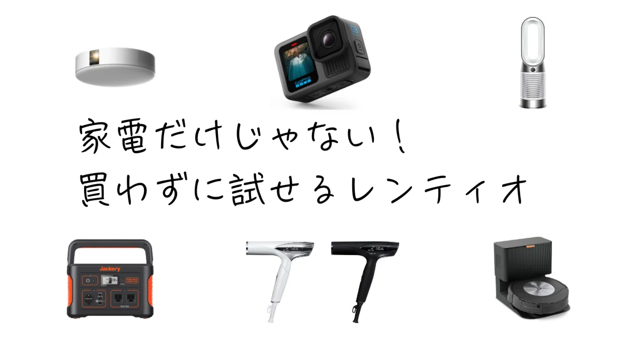 サブスク徹底解説】「Rentio（レンティオ）」で家電を買う前にお試し 