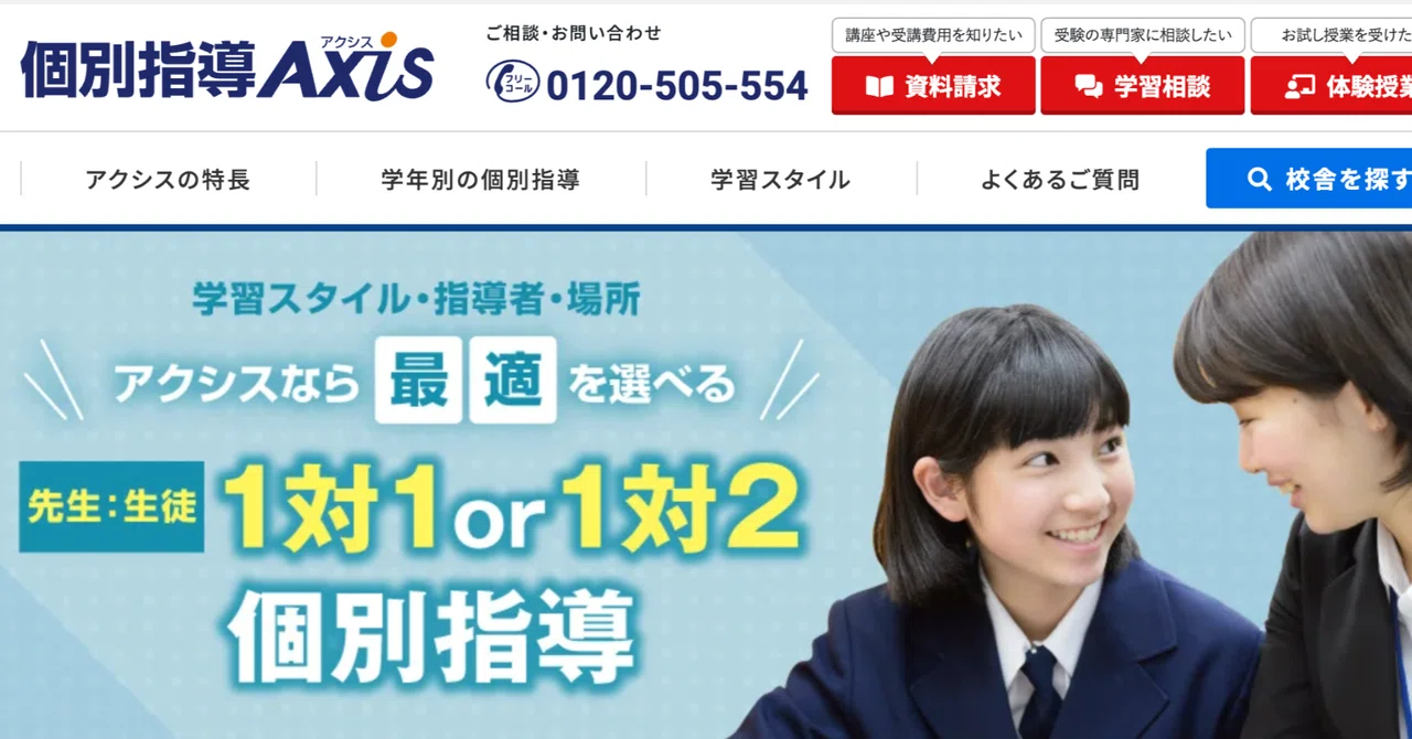 個別指導アクシスの口コミ評判は？料金や合格実績など特徴を徹底解説！｜モトコ｜中学・高校生の塾選び