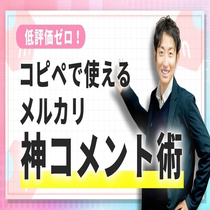コメント前購入→低評価 これで低評価ゼロ】簡単コピペで高評価を量産するメルカリ神コメント術