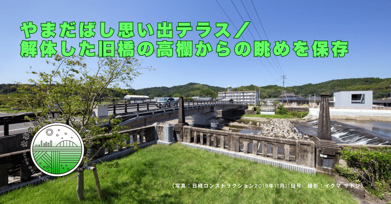 仕事の風景探訪｜やまだばし思い出テラス／解体した旧橋の高欄