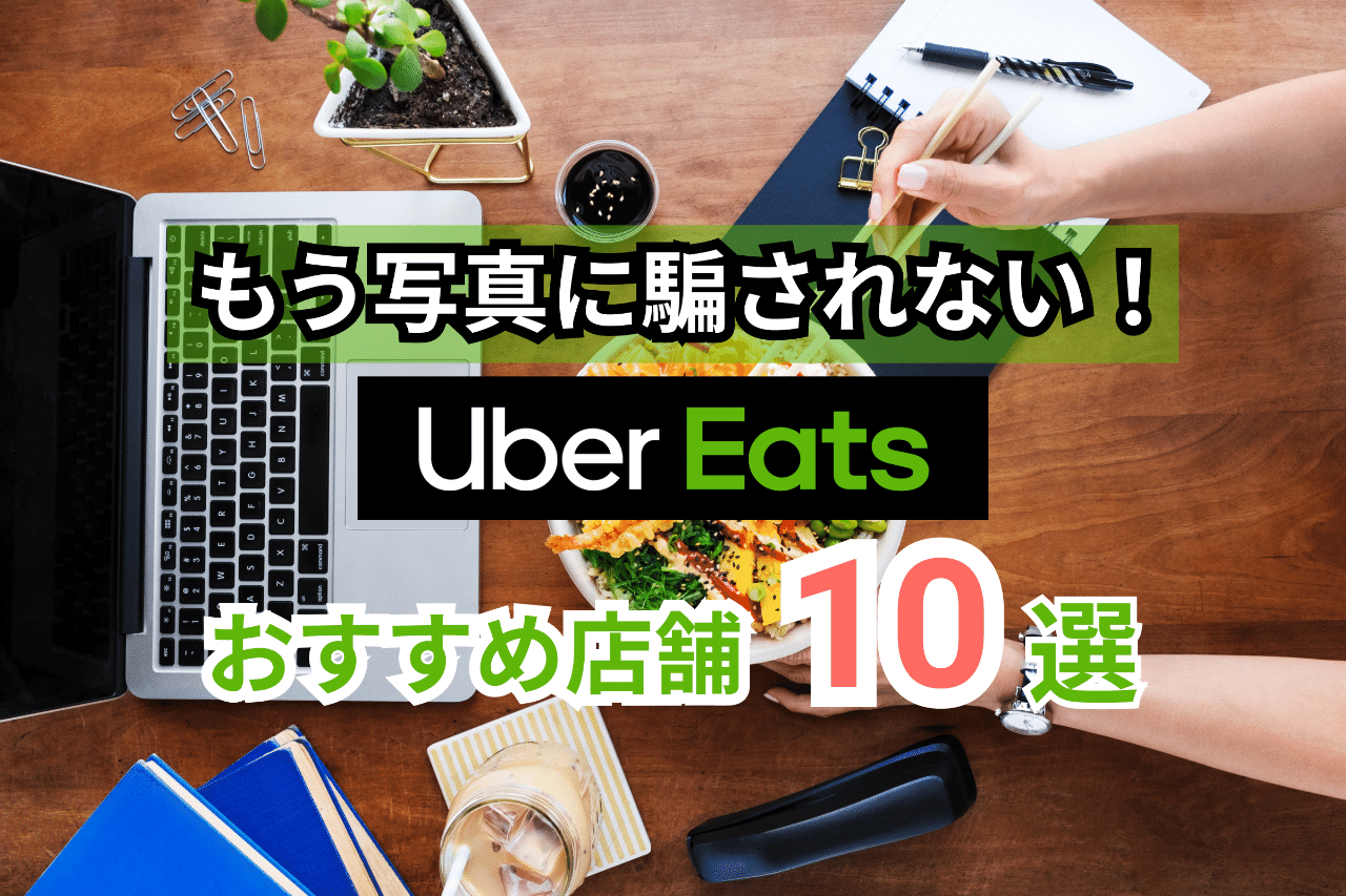 渋谷からUber Eatsで注文できる本当に美味しいお店10選｜キツネ 