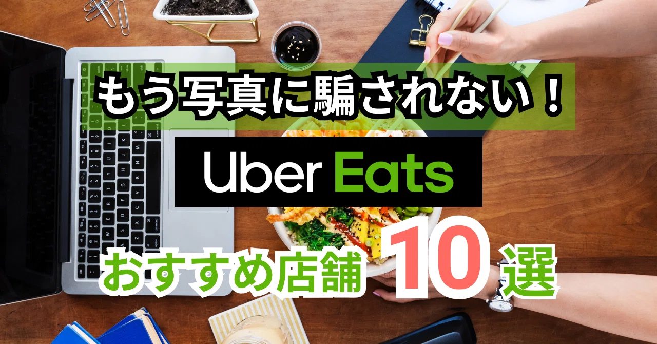 渋谷からUber Eatsで注文できる本当に美味しいお店10選｜キツネ｜note