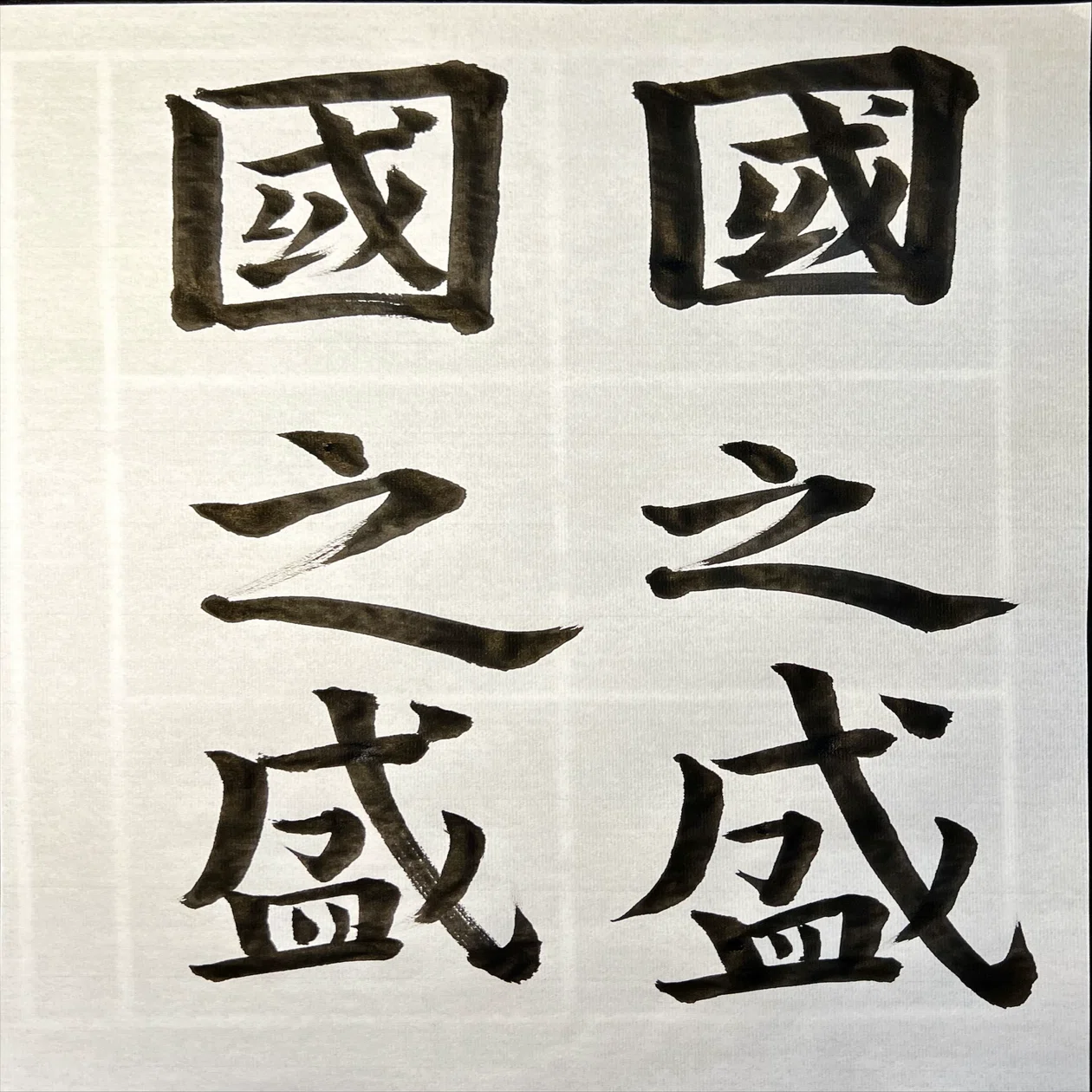 書道特訓！九成宮醴泉銘5.31！٩(๑❛ᴗ❛๑)۶｜良知(Ryouchi)