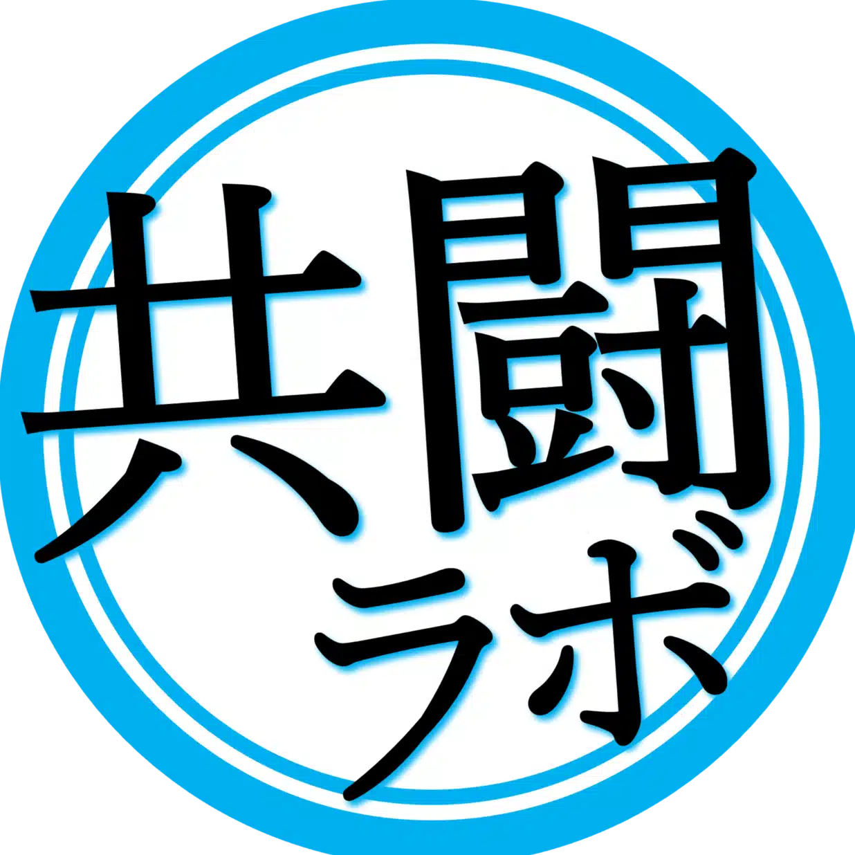 共闘ラボ【AI×データで勝つパチンコマーケティング】