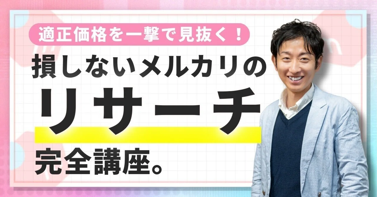 メルカリで損しない】適正価格を一撃で見抜く最強リサーチ講座