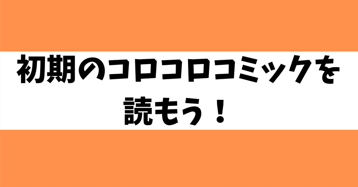 【シンプソンさん用】コロコロコミック 月刊コロコロコミック1990年10月号 レビュー