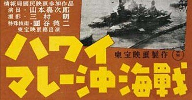 希少】ハワイ・マレー沖海戦 映画チラシ オレンジ 東宝