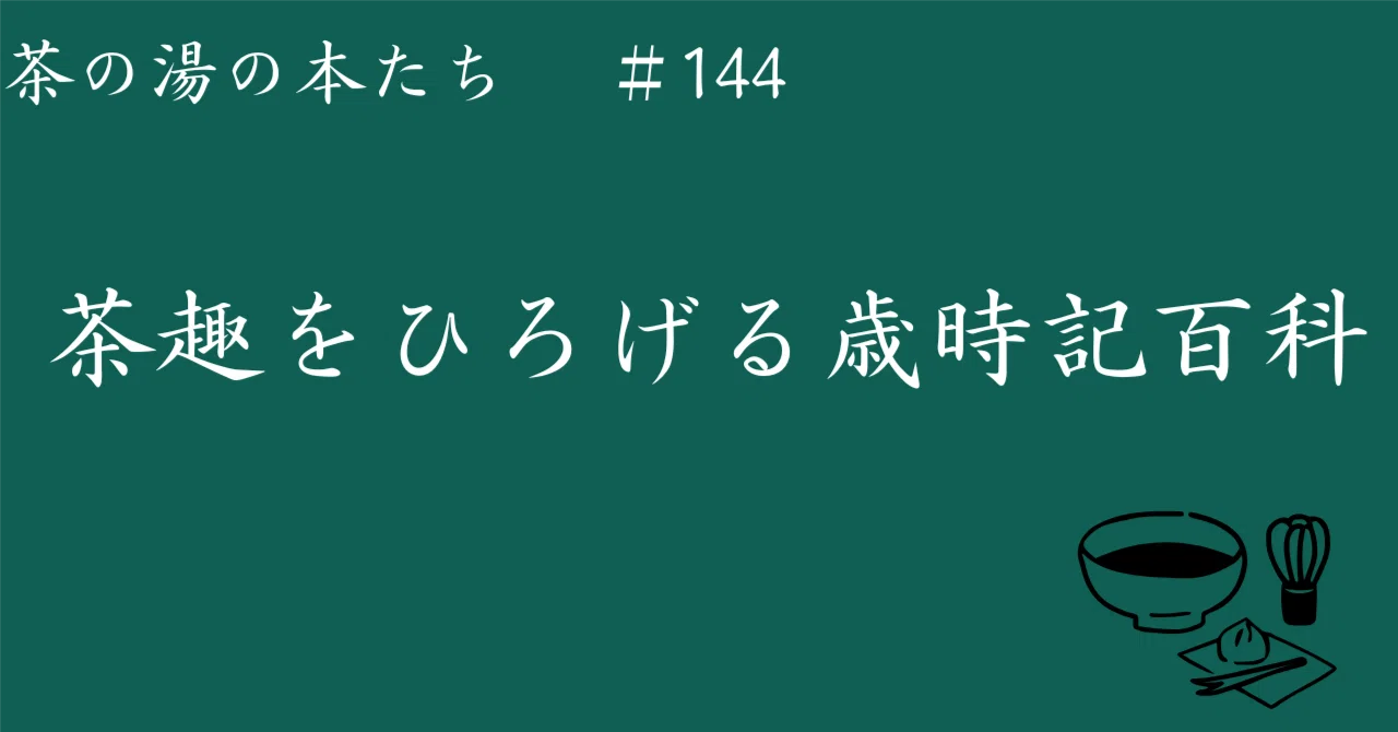 茶の湯の本たち#144 茶趣をひろげる歳時記百科｜しまちゃ🍵 JTC金融系