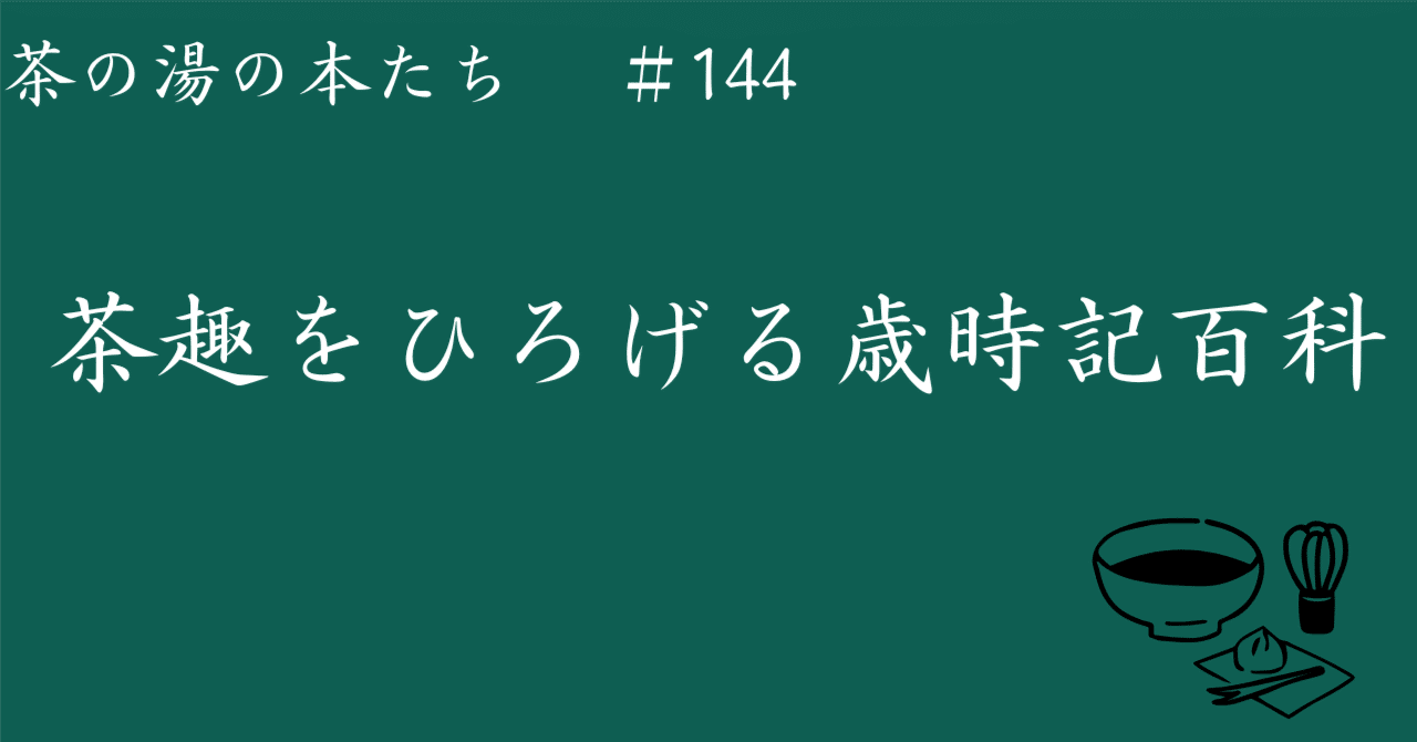 茶の湯の本たち#144 茶趣をひろげる歳時記百科｜sima ＠茶の湯 英語