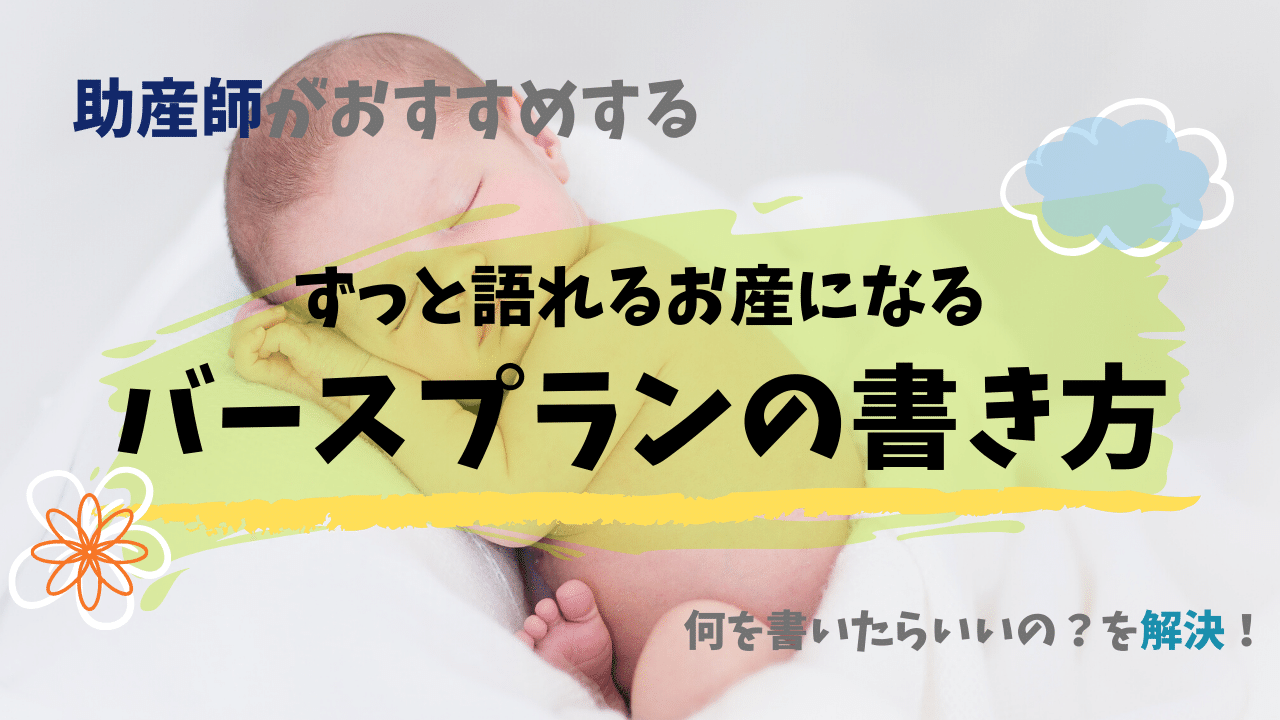 助産師直伝 バースプランの書き方 助産師 くるぽん Note 助産師直伝 バースプランの書き方 助産師 くるぽん Note