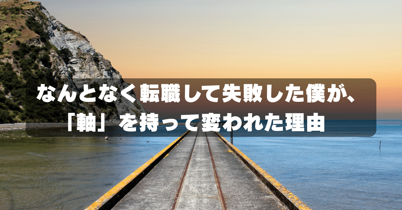 なんとなく転職して失敗した僕が、「軸」を持って変われた理由タカギ@SESから自社開発マネージャー