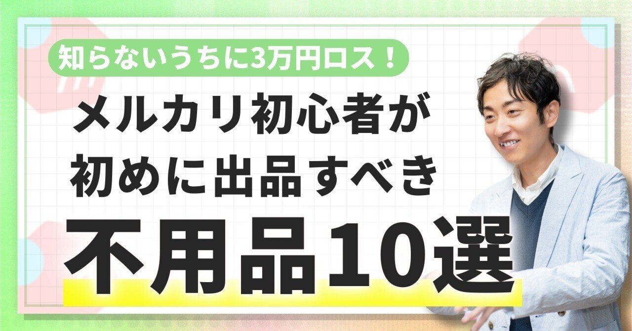 知らないうちに3万円ロス!?】ノーリスクで売り方を覚えるメルカリ“不