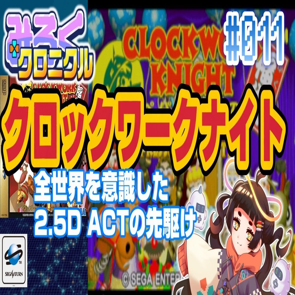 レトロゲーム・レビュー＆解説】#011 クロックワークナイト～ペパルーチョの大冒険～【みろく☆クロニクル】 ｜浮御堂みろく@幽玄レトロゲーマー