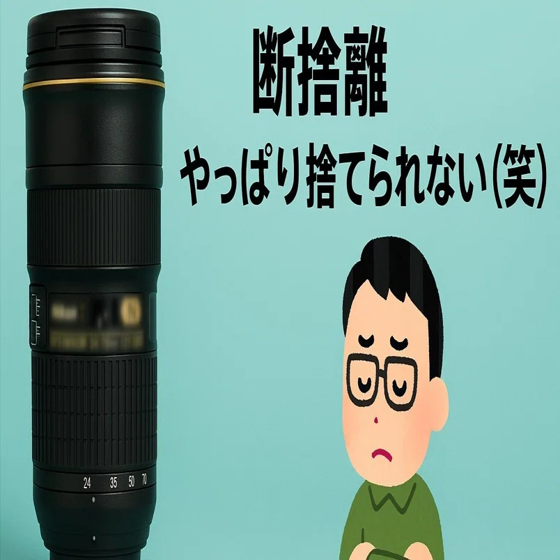 使わないけど捨てられない 旧ニコンタンブラーの魅力を語ろうじゃない