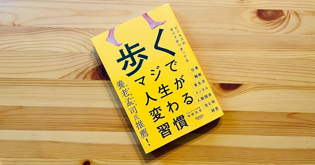 読書感想文：「歩く マジで人生が変わる習慣」池田光史著｜kakudaisuke