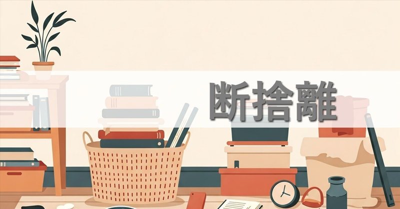 億超え経営者】これ断捨離する！億いくまでに手放した習慣3選