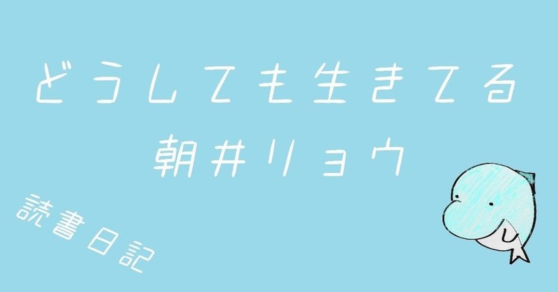 読書日記＃2 どうしても生きてる/朝井リョウ